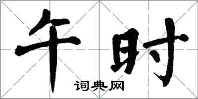 翁闓運午時楷書怎么寫