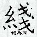 幗硬筆篆書書法字典_幗鋼筆篆書字帖