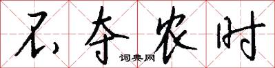 不奪農時怎么寫好看