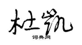 曾慶福杜凱草書個性簽名怎么寫