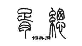 陳墨胥總篆書個性簽名怎么寫