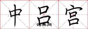 荊霄鵬中呂宮楷書怎么寫