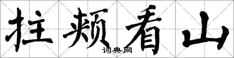 翁闓運拄頰看山楷書怎么寫