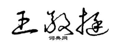 曾慶福王敬挺草書個性簽名怎么寫