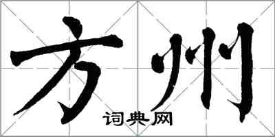 翁闓運方州楷書怎么寫