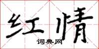 周炳元紅情楷書怎么寫