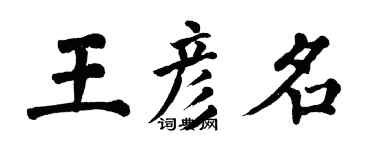 翁闓運王彥名楷書個性簽名怎么寫