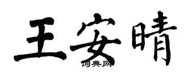 翁闓運王安晴楷書個性簽名怎么寫