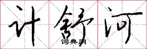 計舒河怎么寫好看