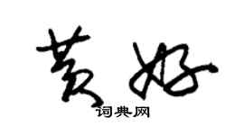 朱錫榮黃好草書個性簽名怎么寫