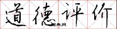 錢沛雲道德評價行書怎么寫