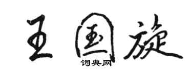 駱恆光王國旋行書個性簽名怎么寫