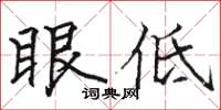 駱恆光眼低楷書怎么寫