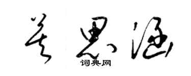 梁錦英莫思涵草書個性簽名怎么寫