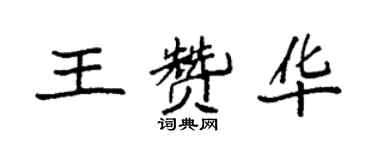 袁強王贊華楷書個性簽名怎么寫