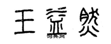 曾慶福王益然篆書個性簽名怎么寫