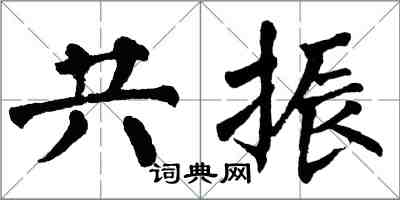 翁闓運共振楷書怎么寫