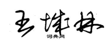 朱錫榮王城林草書個性簽名怎么寫
