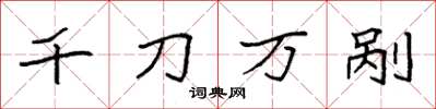 袁強千刀萬剮楷書怎么寫