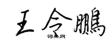 王正良王令鵬行書個性簽名怎么寫
