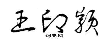 曾慶福王印穎草書個性簽名怎么寫