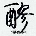瘮草書怎么寫好看_瘮硬筆草書書法_瘮鋼筆草書字帖