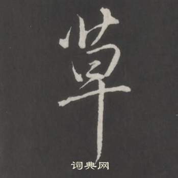 臨董其昌仿柳公權書蘭亭詩中弘曆的寫法