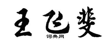 胡問遂王飛斐行書個性簽名怎么寫