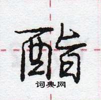 龐中華寫的硬筆行書酯