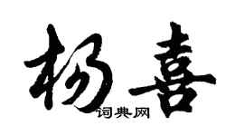 胡問遂楊喜行書個性簽名怎么寫