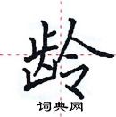 田英章寫的硬筆楷書齡