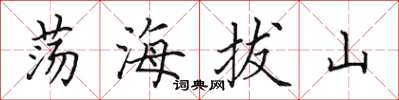 田英章盪海拔山楷書怎么寫