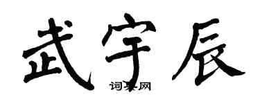 翁闓運武宇辰楷書個性簽名怎么寫