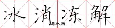 黃華生冰消凍解楷書怎么寫
