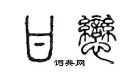 陳聲遠甘戀篆書個性簽名怎么寫