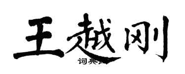 翁闓運王越剛楷書個性簽名怎么寫