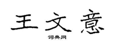 袁強王文意楷書個性簽名怎么寫