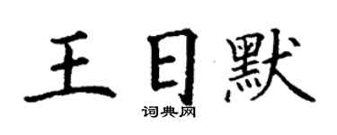 丁謙王日默楷書個性簽名怎么寫
