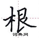 田英章寫的硬筆楷書根