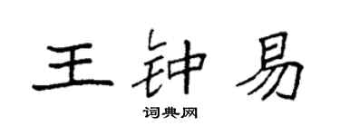 袁強王鍾易楷書個性簽名怎么寫