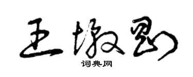 曾慶福王墩剛草書個性簽名怎么寫