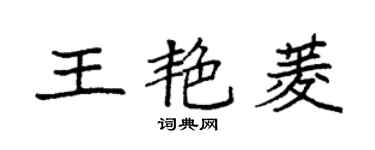 袁強王艷菱楷書個性簽名怎么寫
