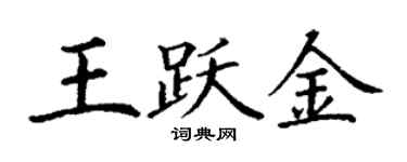 丁謙王躍金楷書個性簽名怎么寫