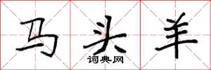 袁強馬頭羊楷書怎么寫