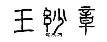 曾慶福王妙章篆書個性簽名怎么寫