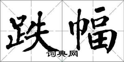 翁闓運跌幅楷書怎么寫