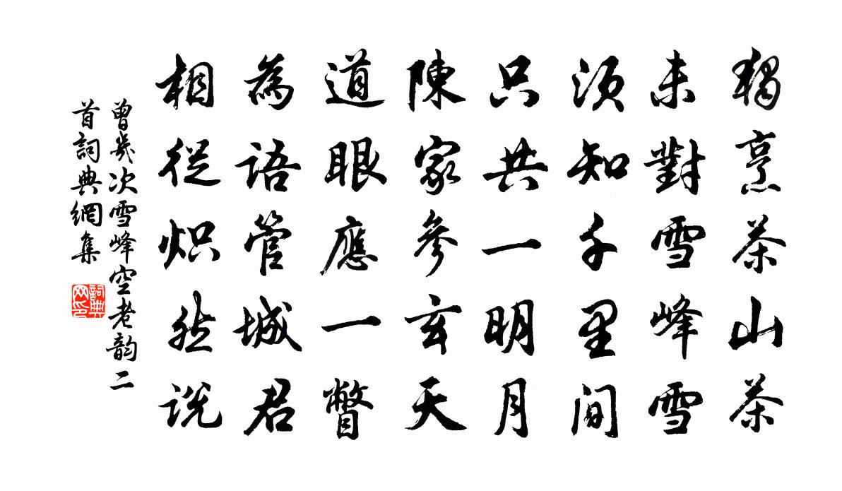 曾幾次雪峰空老韻二首書法作品欣賞