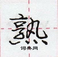 龐中華寫的硬筆行書熟