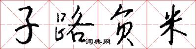 子路負米怎么寫好看