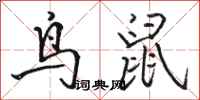 駱恆光鳥鼠行書怎么寫